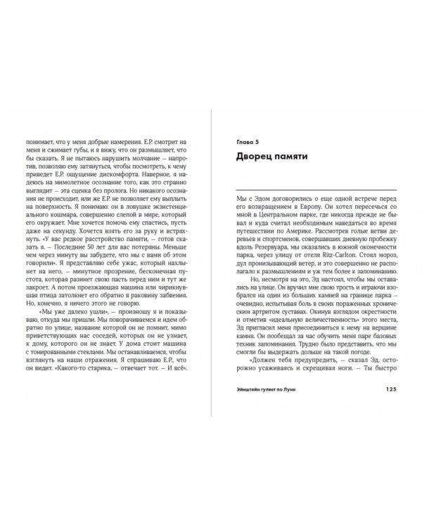 Эйнштейн гуляет по Луне. Наука и искусство запоминания