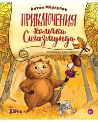 Приключения хомяка Сигизмунда