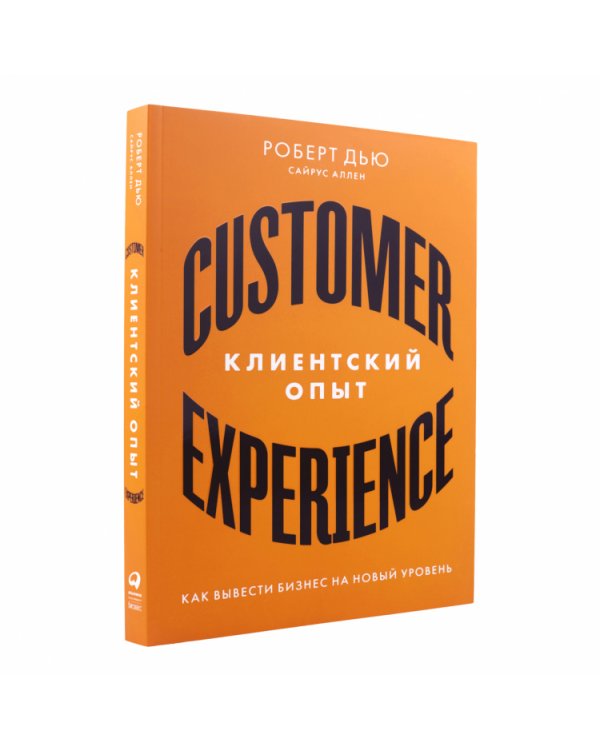 Клиентский опыт:Как вывести бизнес на новый уровень
