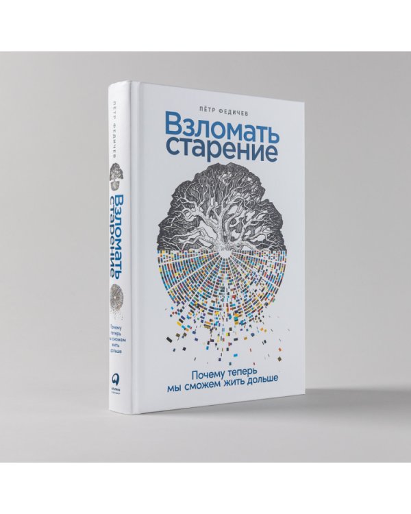 Взломать старение. Почему теперь мы сможем жить дольше