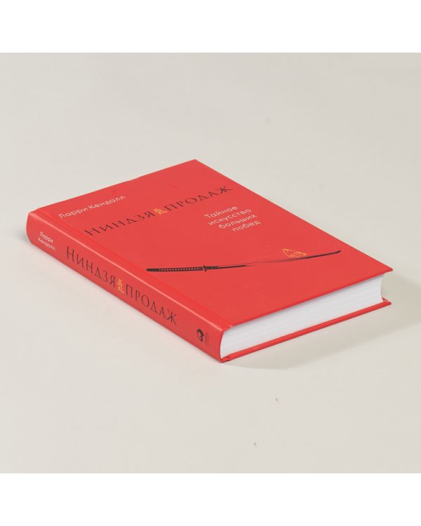 Дополнительное изображение книги «Ниндзя продаж. Тайное искусство больших побед»