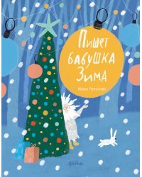 Пишет бабушка Зима. (новое издание)