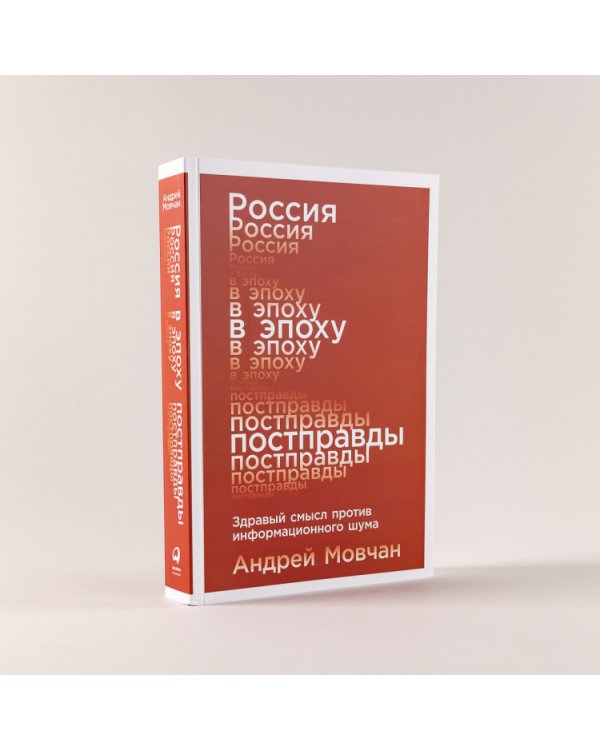 Россия в эпоху постправды. Здравый смысл против информационного шума