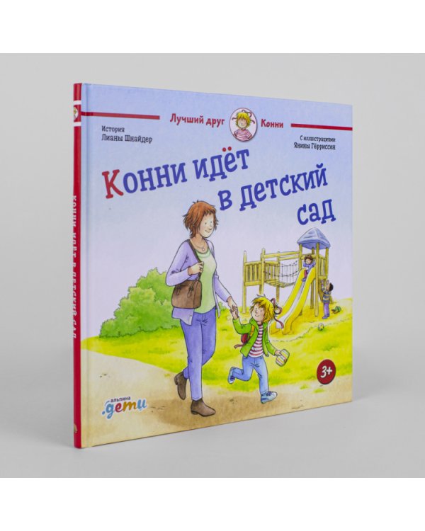 Конни идёт в детский сад