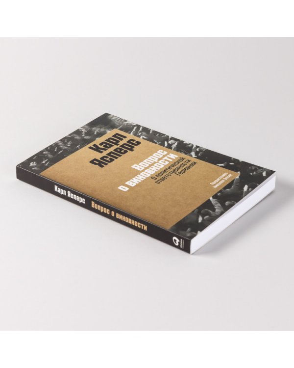 Вопрос о виновности. О политической ответственности Германии. Предисловие Николая Эппле