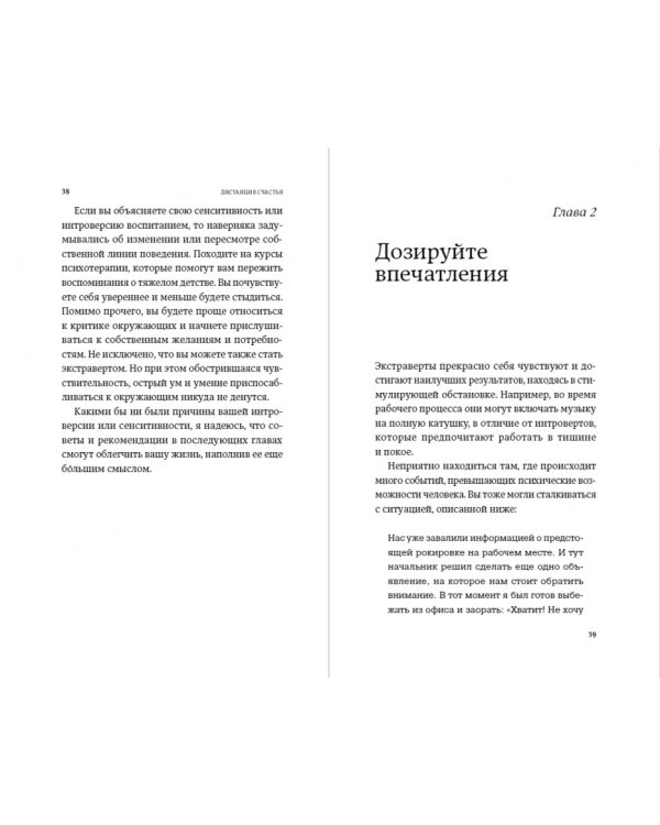 Дистанция счастья. Правила гармоничной жизни для интровертов и сверхчувствительных людей