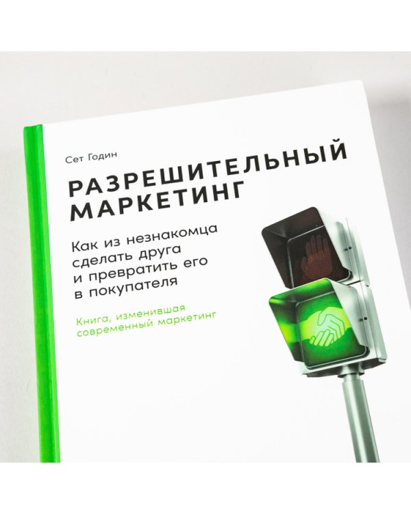 Разрешительный маркетинг. Как из незнакомца сделать друга и превратить его в покупателя