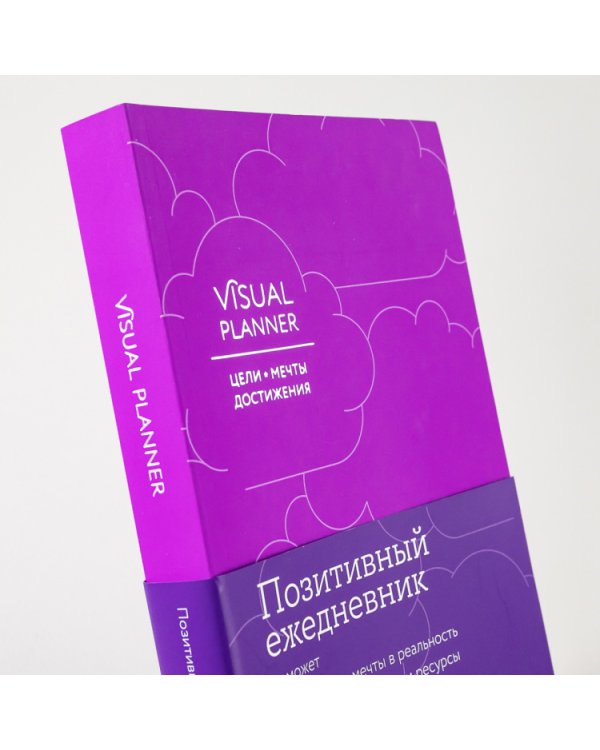 Visual planner. Цели. Мечты. Достижения.  Позитивный ежедневник от @lulyaka.blog