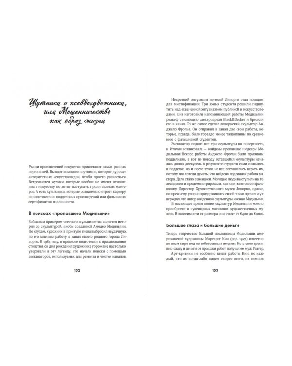 Мошенники в мире искусства. Гениальные аферы и громкие расследования