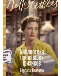 Библиотека пропавших физиков: роман