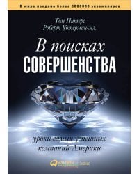 В поисках совершенства.Уроки самых успешных компаний Америки