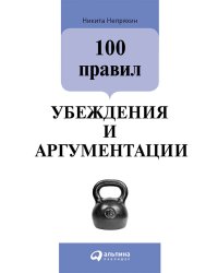 100 правил убеждения и аргументации