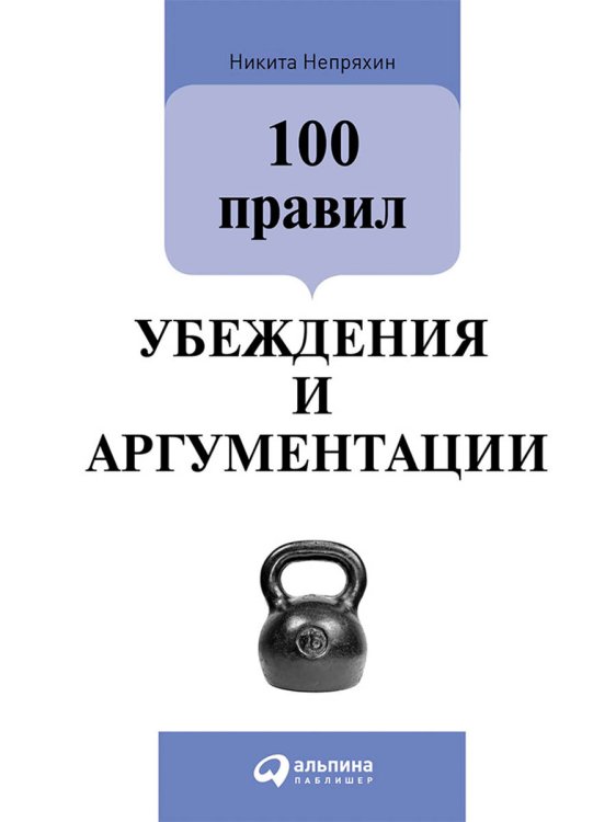 100 правил убеждения и аргументации