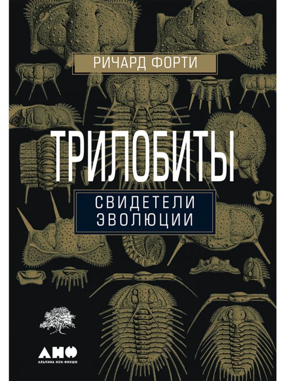 Трилобиты.Свидетели эволюции