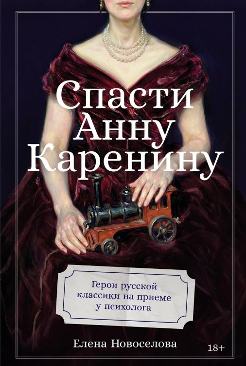 Спасти Анну Каренину: Герои русской классики на приеме у психолога