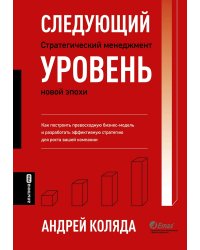 Следующий уровень: Стратегический менеджмент новой эпохи. 2-е изд., испр