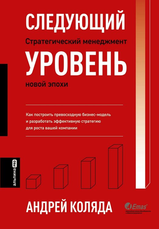 Следующий уровень: Стратегический менеджмент новой эпохи. 2-е изд., испр