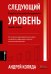 Следующий уровень: Стратегический менеджмент новой эпохи. 2-е изд., испр