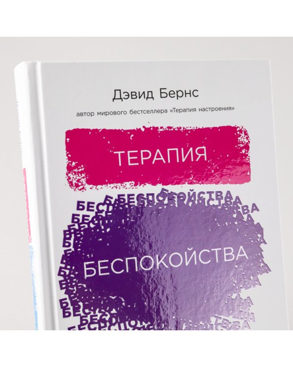 Терапия беспокойства. Как справляться со страхами, тревогами и паническими атаками без лекарств