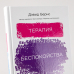 Терапия беспокойства. Как справляться со страхами, тревогами и паническими атаками без лекарств