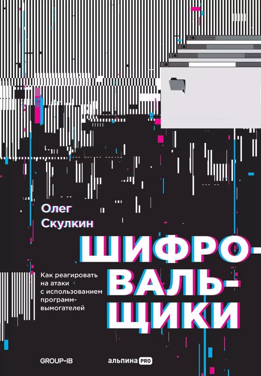 Шифровальщики.Как реагировать на атаки с использованием программ-вымогателей