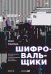 Шифровальщики.Как реагировать на атаки с использованием программ-вымогателей
