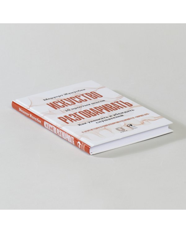 Искусство разговаривать.10 простых шагов.Как увлекать и убеждать слушателей