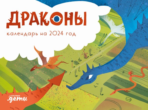 Драконы. Календарь на 2024 год Драконы. Календарь на 2024 год
