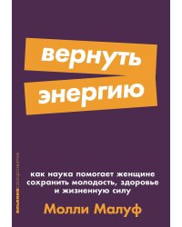 Вернуть энергию: Как наука помогает женщине сохранить молодость, здоровье и жизненную силу