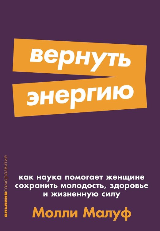 Вернуть энергию: Как наука помогает женщине сохранить молодость, здоровье и жизненную силу
