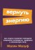 Вернуть энергию: Как наука помогает женщине сохранить молодость, здоровье и жизненную силу