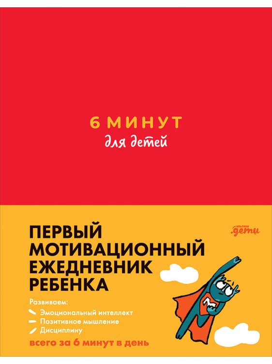 Ежедневники "6 минут" 6 минут для детей.Первый мотивационный ежедневник ребенка