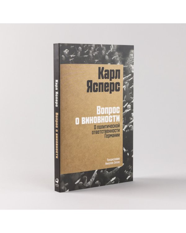 Вопрос о виновности. О политической ответственности Германии. Предисловие Николая Эппле