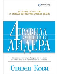 4 правила успешного лидера