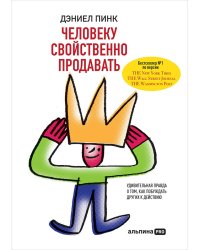 Человеку свойственно продавать