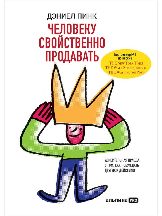 Человеку свойственно продавать