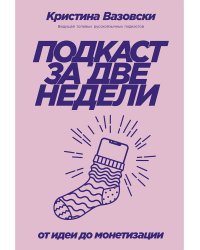 Подкаст за две недели. От идеи до монетизации