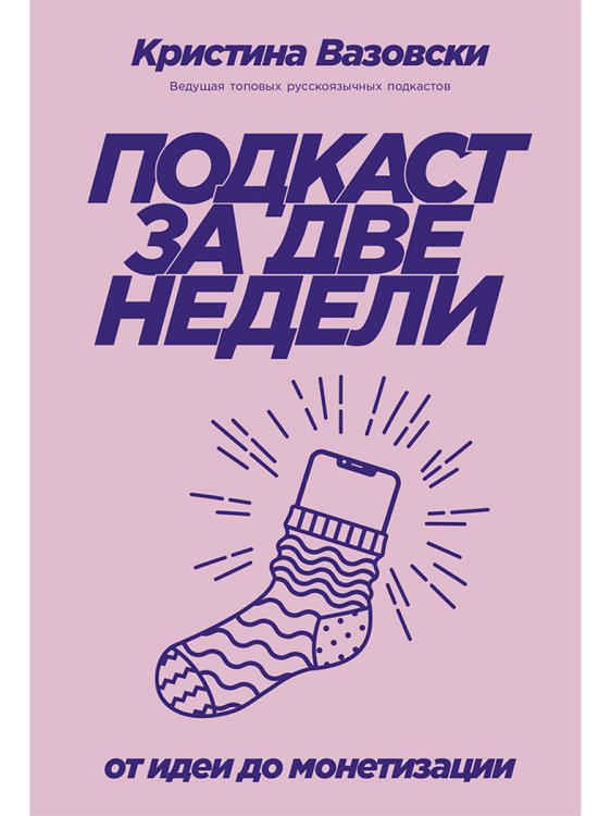Подкаст за две недели. От идеи до монетизации Подкаст за две недели. От идеи до монетизации