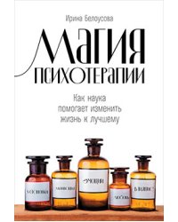 Магия психотерапии. Как наука помогает изменить жизнь к лучшему