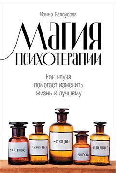 Магия психотерапии. Как наука помогает изменить жизнь к лучшему