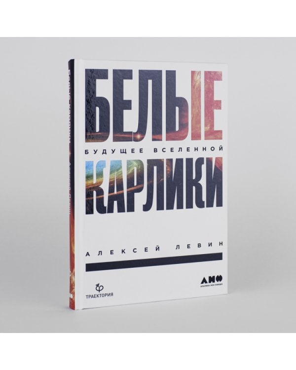 Дополнительное изображение книги «Белые карлики. Будущее Вселенной»