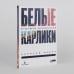 Дополнительное изображение книги «Белые карлики. Будущее Вселенной»