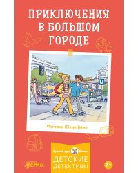 Конни и приключения в большом городе