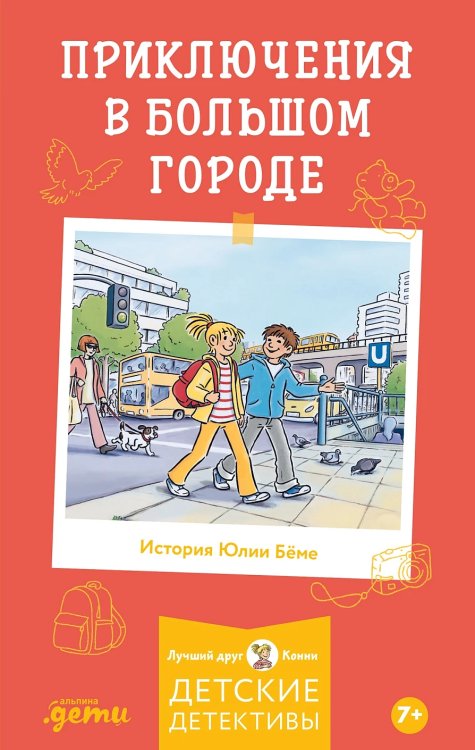 Конни и приключения в большом городе