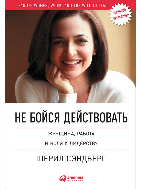 Не бойся действовать:Женщина,работа и воля к лидерству