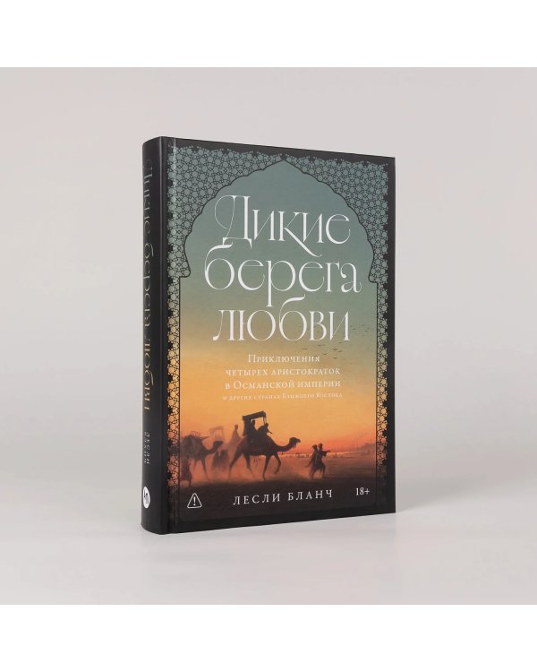 Дикие берега любви. Приключения четырех аристократок в Османской империи и других странах Ближнего Востока