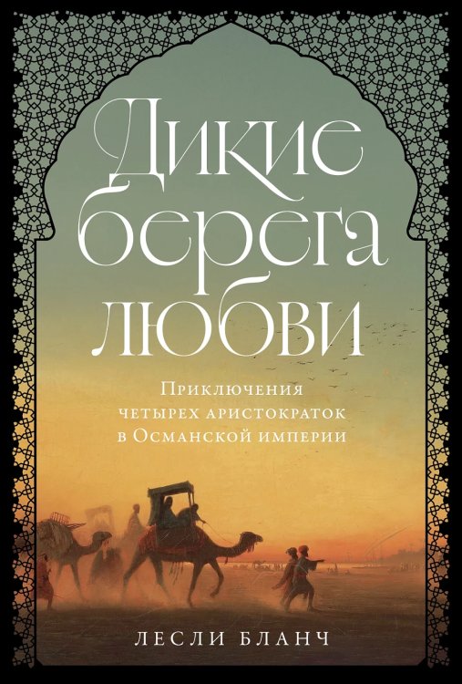 Дикие берега любви. Приключения четырех аристократок в Османской империи и других странах Ближнего Востока