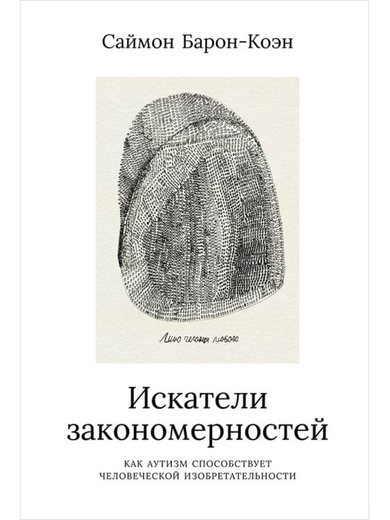 Искатели закономерностей: Как аутизм способствует человеческой изобретательности Искатели закономерностей: Как аутизм способствует человеческой изобретательности