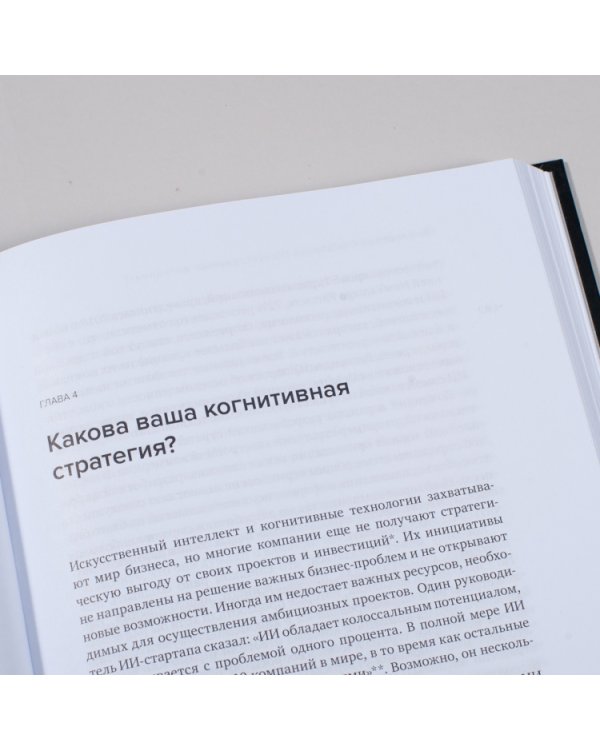 Внедрение искусственного интеллекта в бизнес-практику. Преимущества и сложности (Библиотека Сбера: Искусственный интеллект)