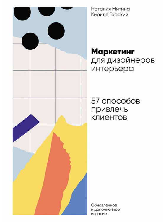 Обложка книги «Маркетинг для дизайнеров интерьера. 57 способов привлечь клиентов» — Митина Наталья;Горский Кирилл, ISBN 9785961477443